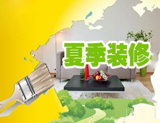 夏季裝修.png 夏季裝修.png