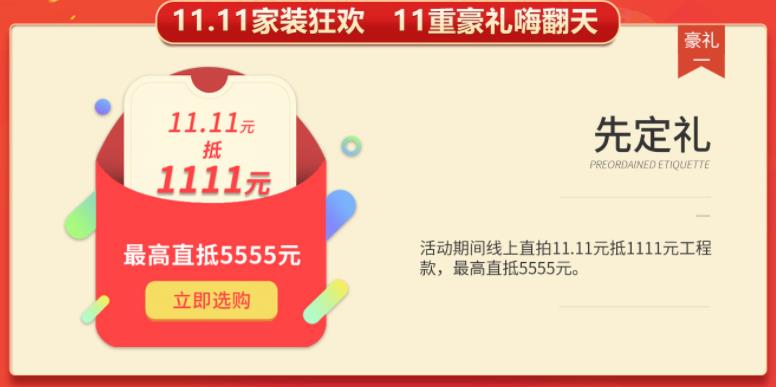 聚惠11.11 吉誠(chéng)裝飾攜手淘寶百城助力狂歡購!下定金最高直抵5555元 聚惠11.11 吉誠(chéng)裝飾攜手淘寶百城助力狂歡購!下定金最高直抵5555元