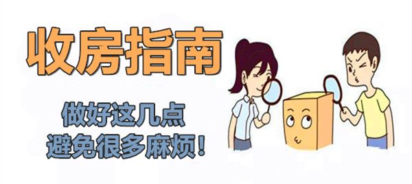 新房收房流程及收房注意事項 新房收房流程及收房注意事項