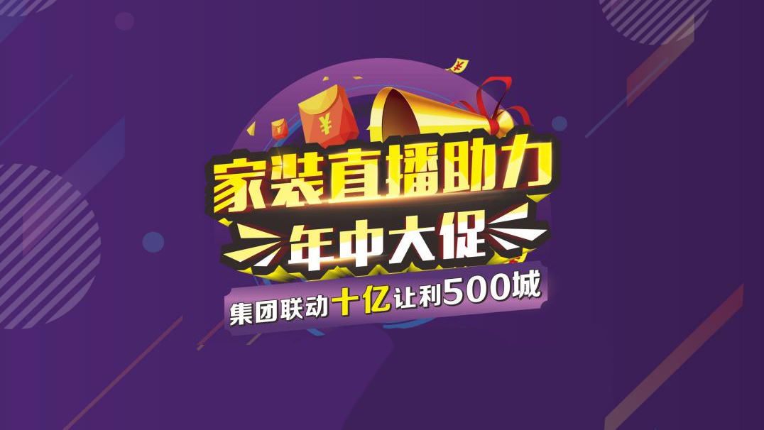 家裝BOSS直播助力 年中大促 圓滿結束 家裝BOSS直播助力 年中大促 圓滿結束
