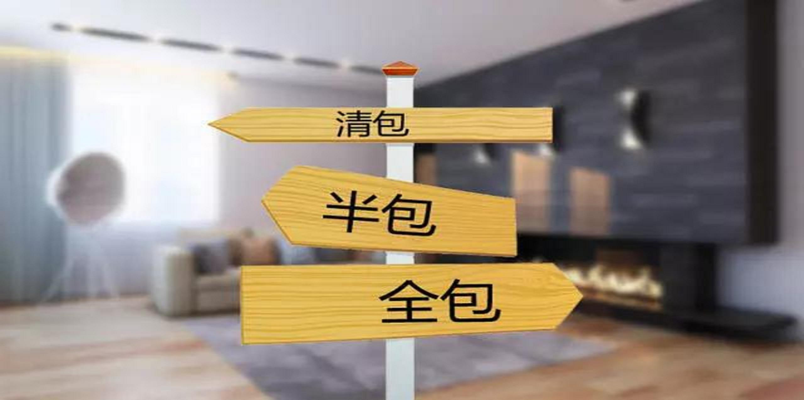 裝修公司半包和全包有什么區(qū)別?半包裝修包括哪些? 裝修公司半包和全包有什么區(qū)別?半包裝修包括哪些?